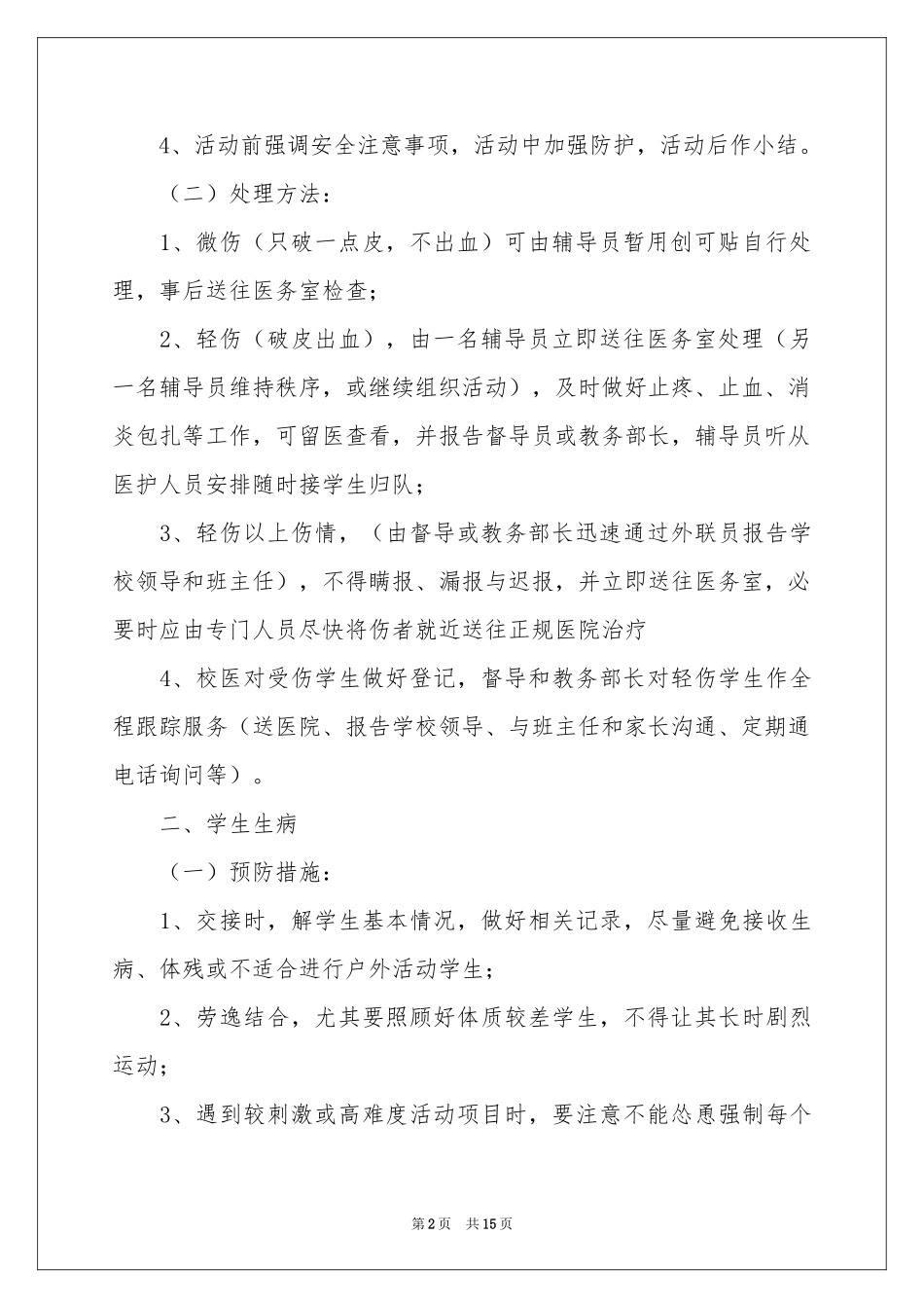 关于学校停电应急预案_第2页