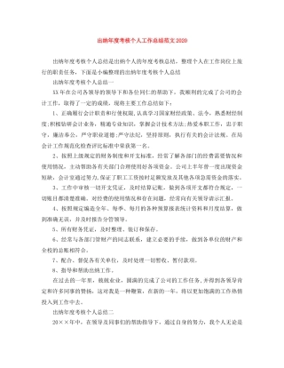 出纳年度考核个人工作总结范文2020 
