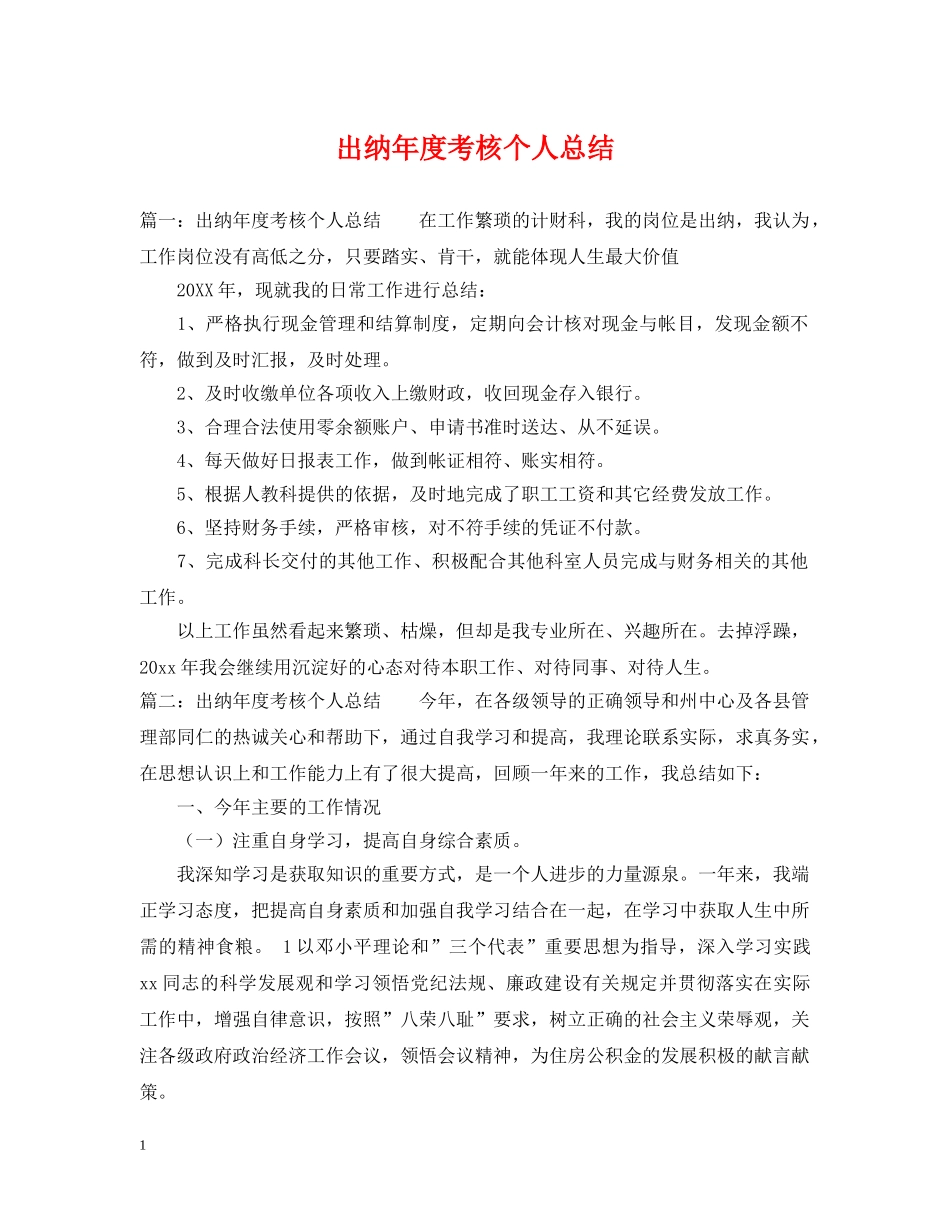 出纳年度考核个人总结 _第1页