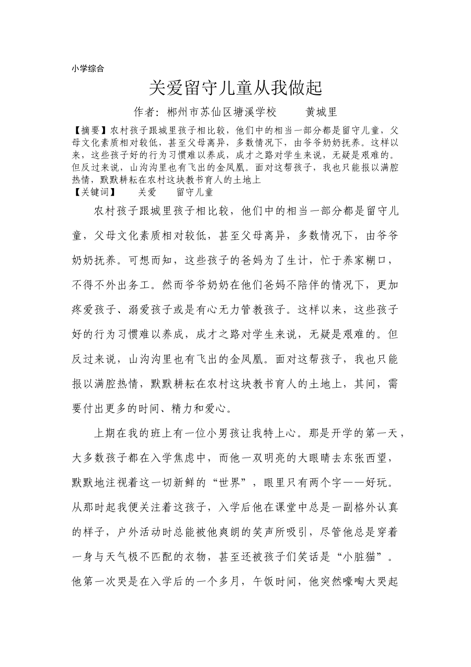 关爱留守儿童从我做起_第1页