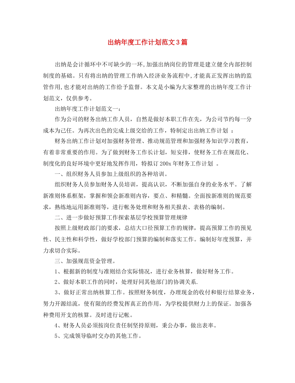 出纳年度工作计划范文3篇 _第1页