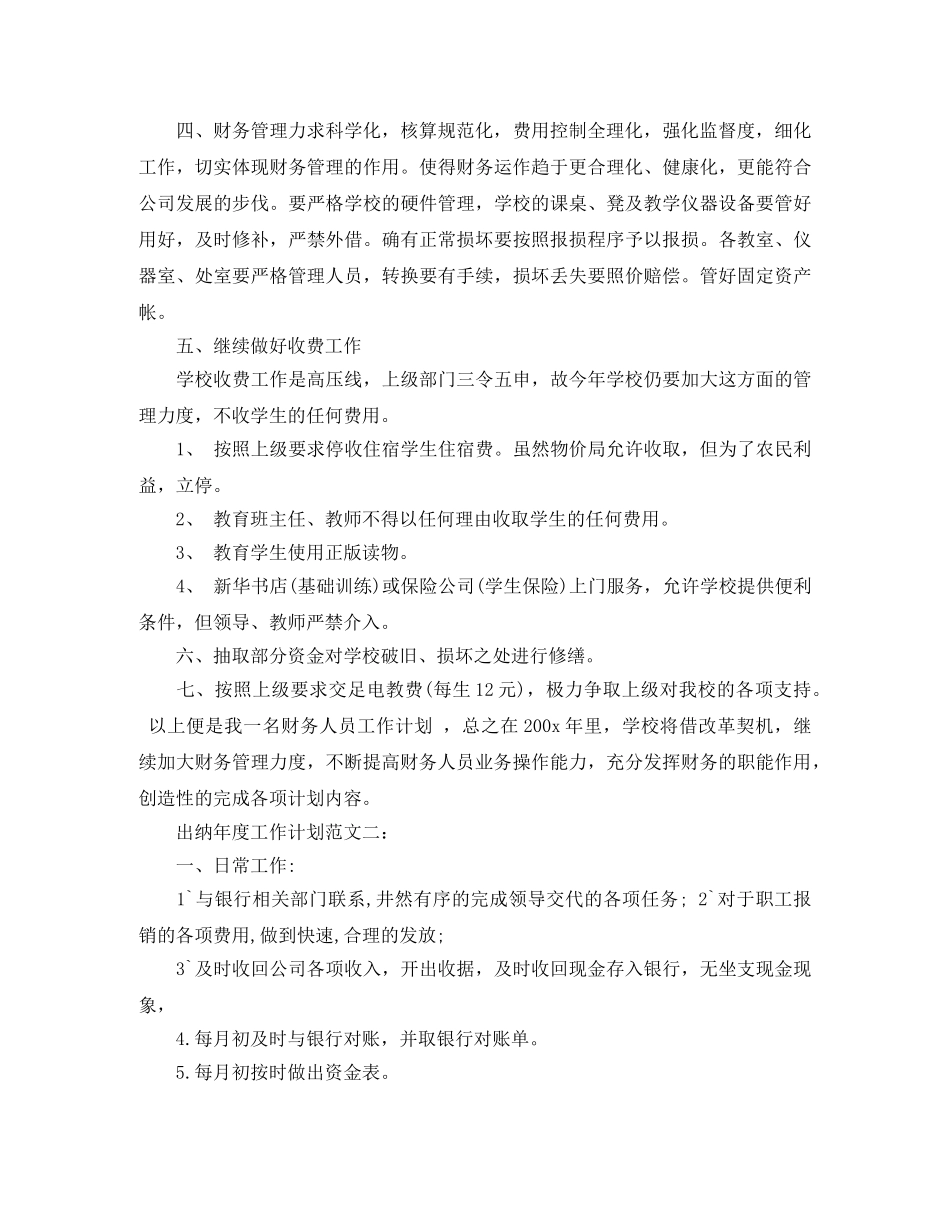 出纳年度工作计划范文3篇 _第2页