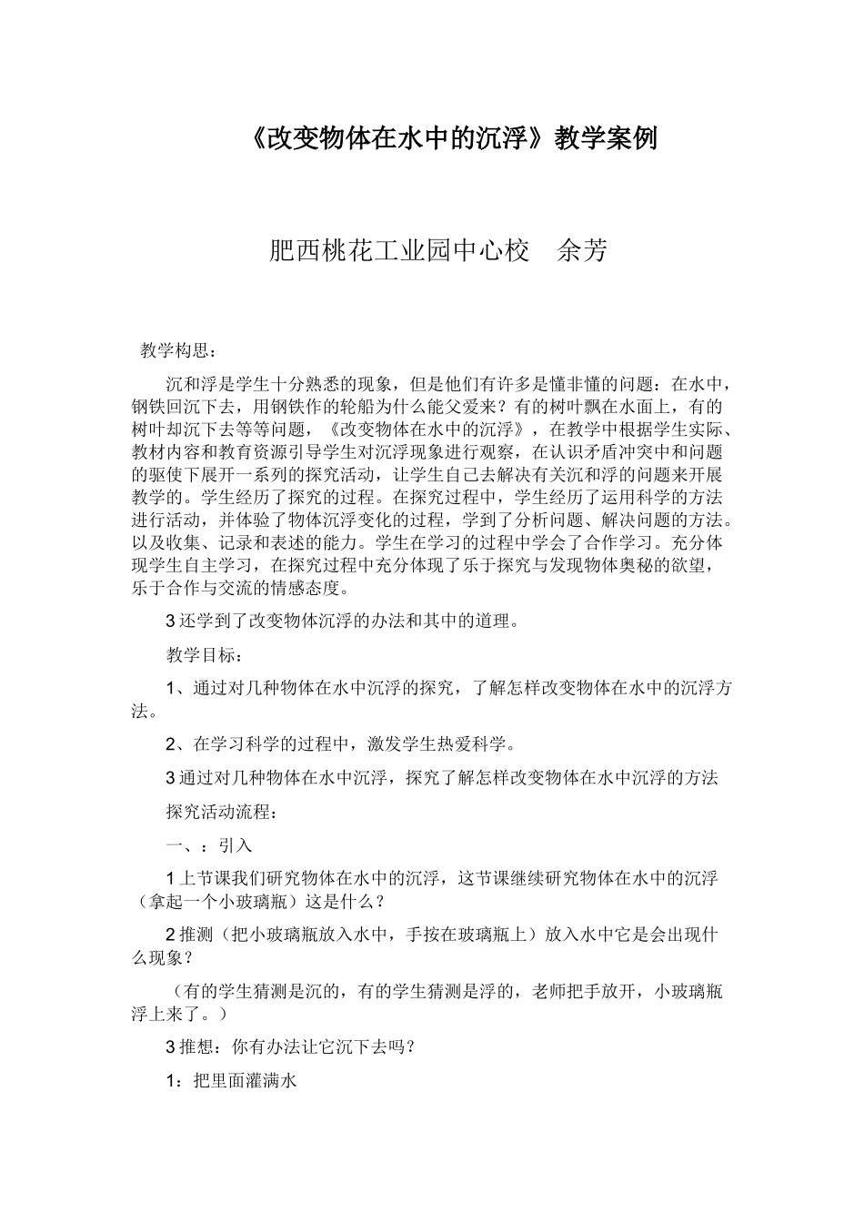 改变物体在水中的沉浮教学案例余芳_第1页