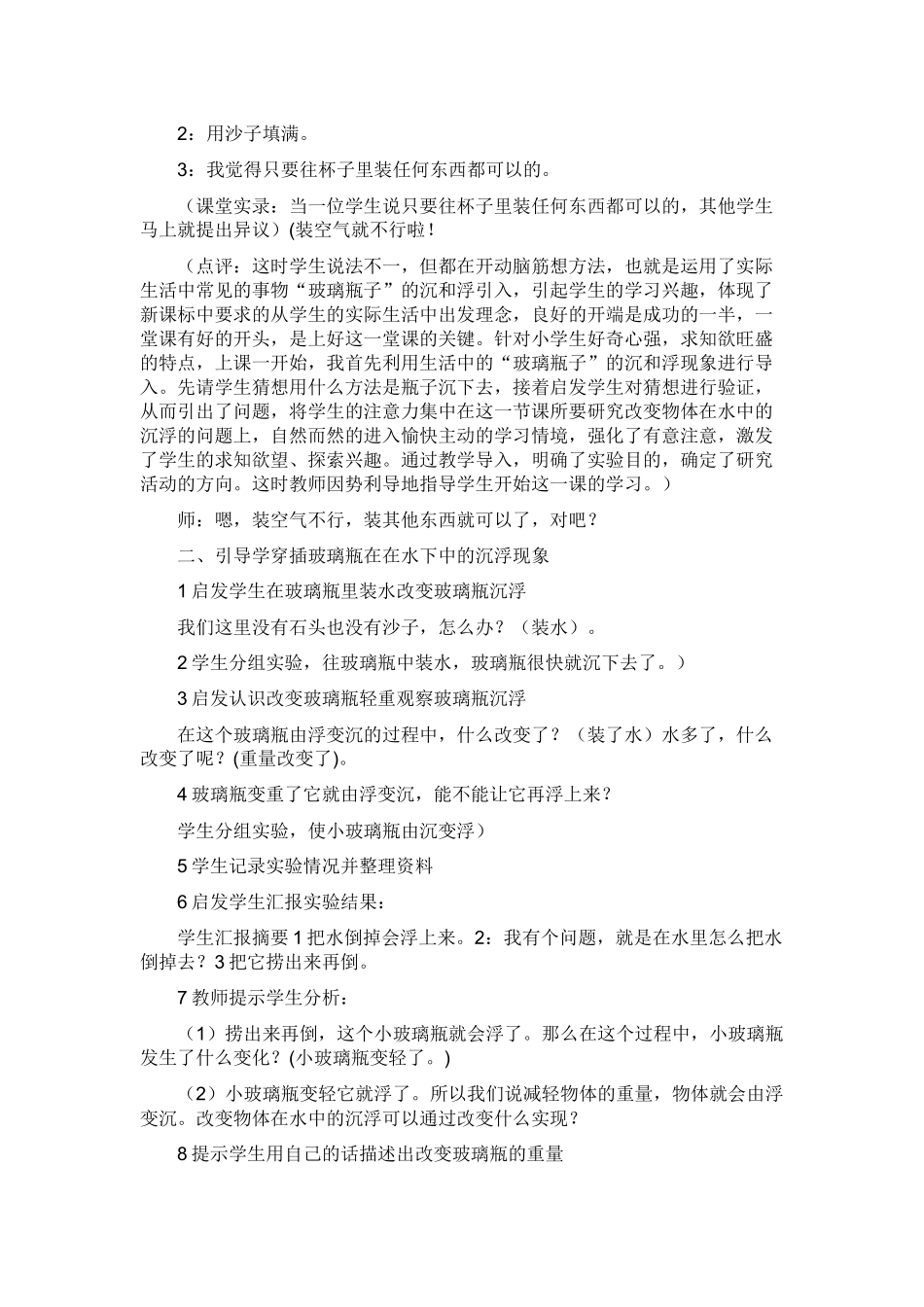 改变物体在水中的沉浮教学案例余芳_第2页