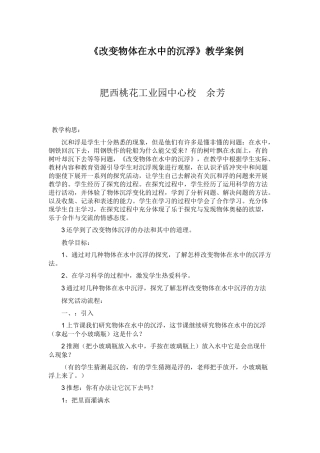 改变物体在水中的沉浮教学案例余芳