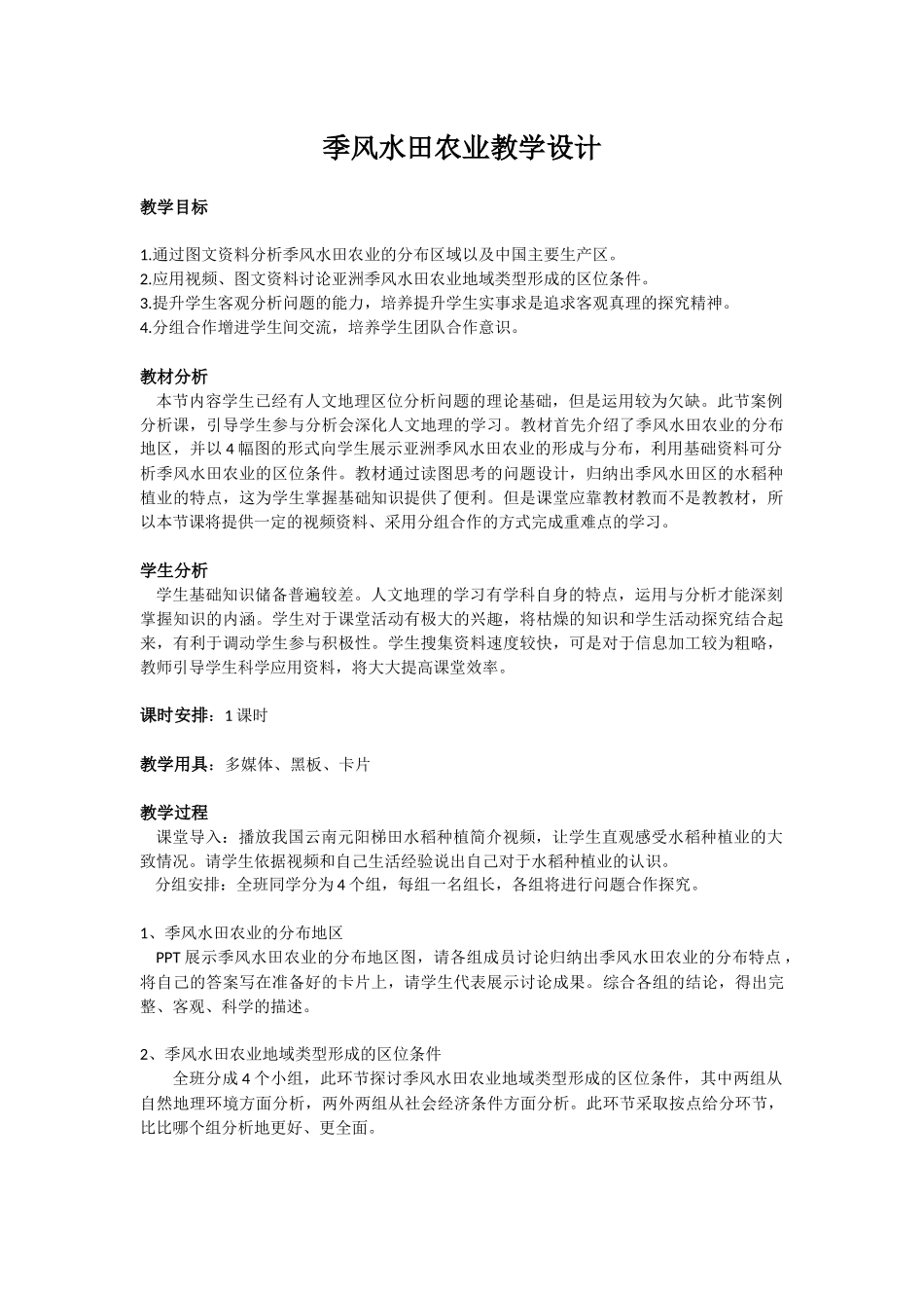 季风水田农业_第1页