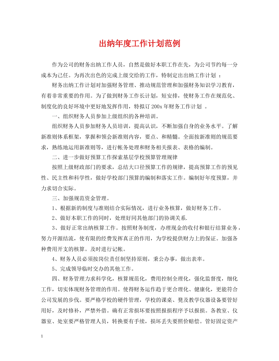 出纳年度工作计划范例 _第1页