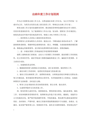 出纳年度工作计划范例 