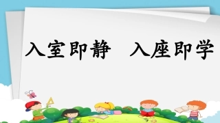 入室即静入座即学