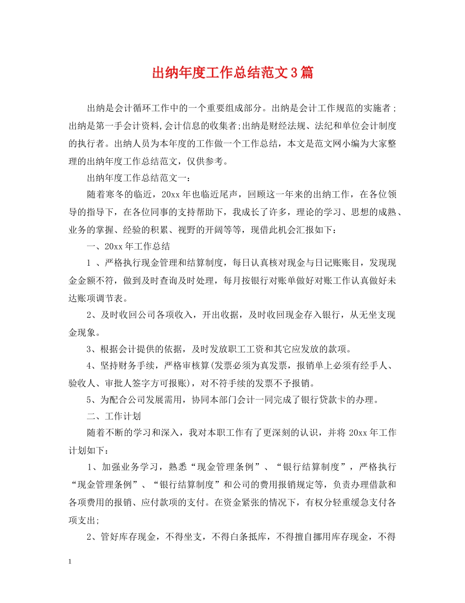 出纳年度工作总结范文3篇 _第1页