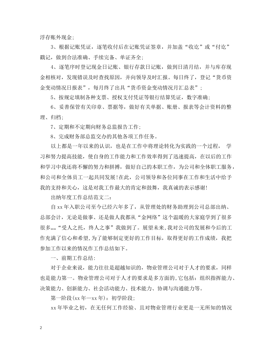 出纳年度工作总结范文3篇 _第2页
