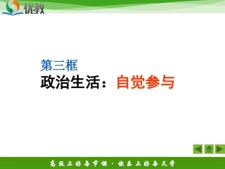 《政治生活：自觉参与》