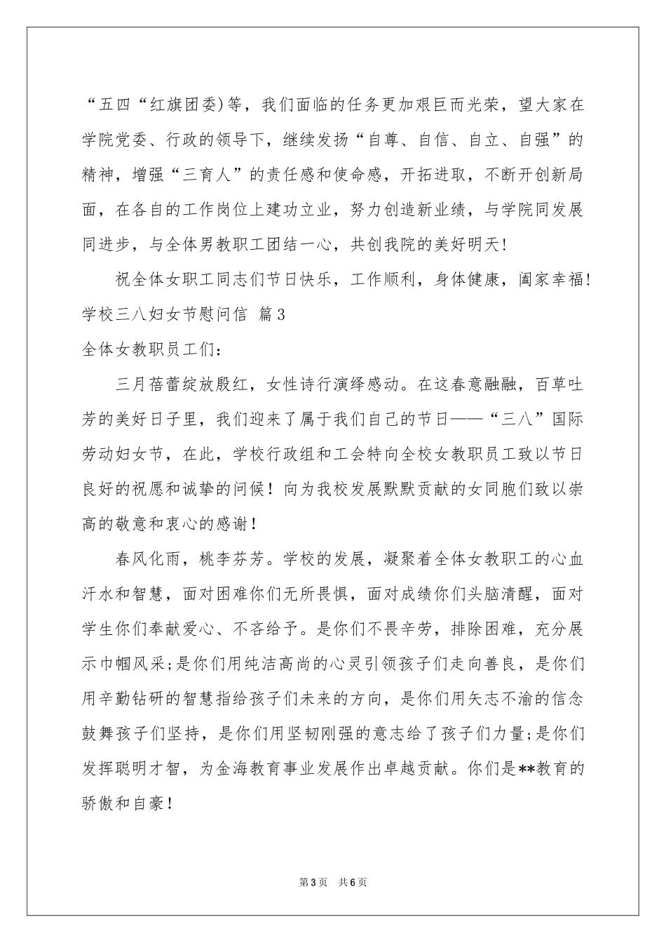 关于学校三八妇女节慰问信四篇_第3页