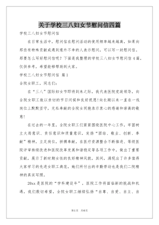 关于学校三八妇女节慰问信四篇