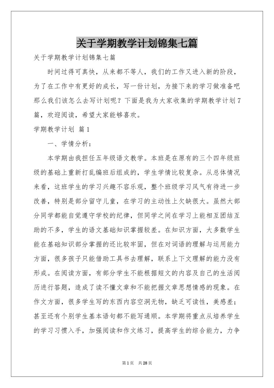 关于学期教学参考计划锦集七篇_第1页