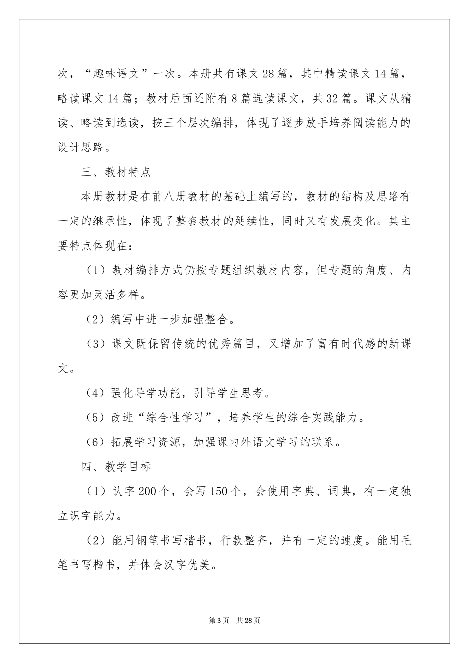 关于学期教学参考计划锦集七篇_第3页