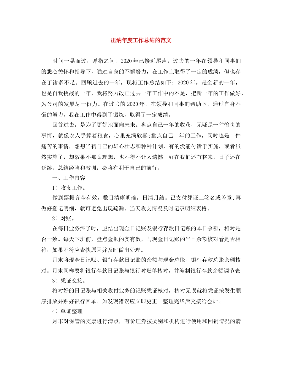 出纳年度工作总结的范文 _第1页