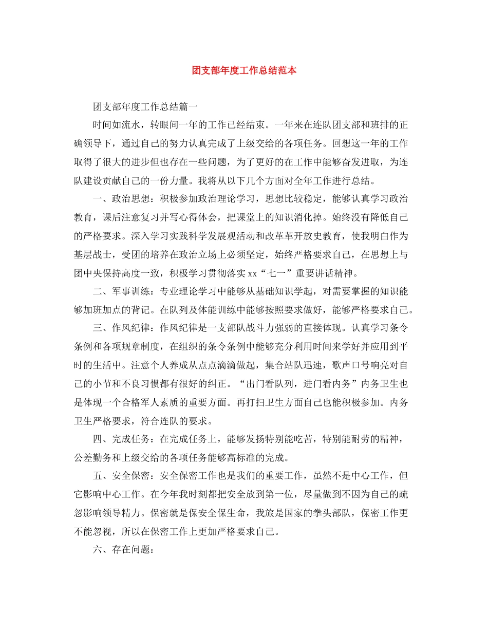 团支部年度工作总结范本_第1页