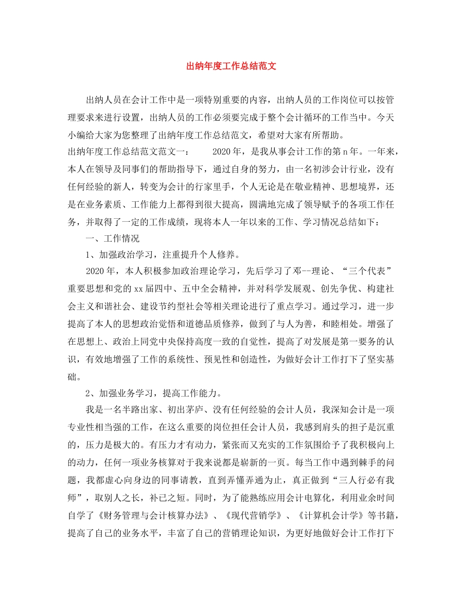 出纳年度工作总结范文 _第1页