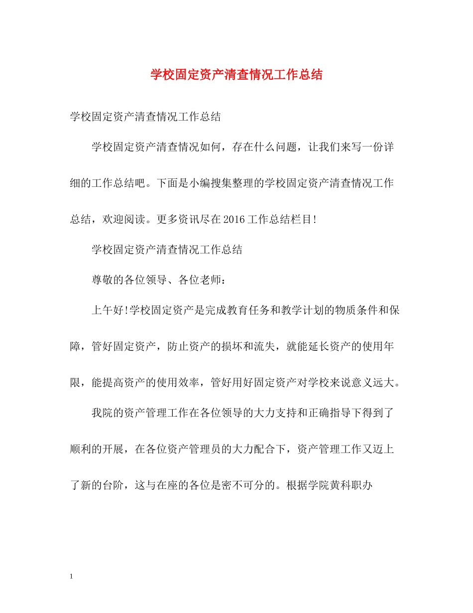 学校固定资产清查情况工作总结_第1页