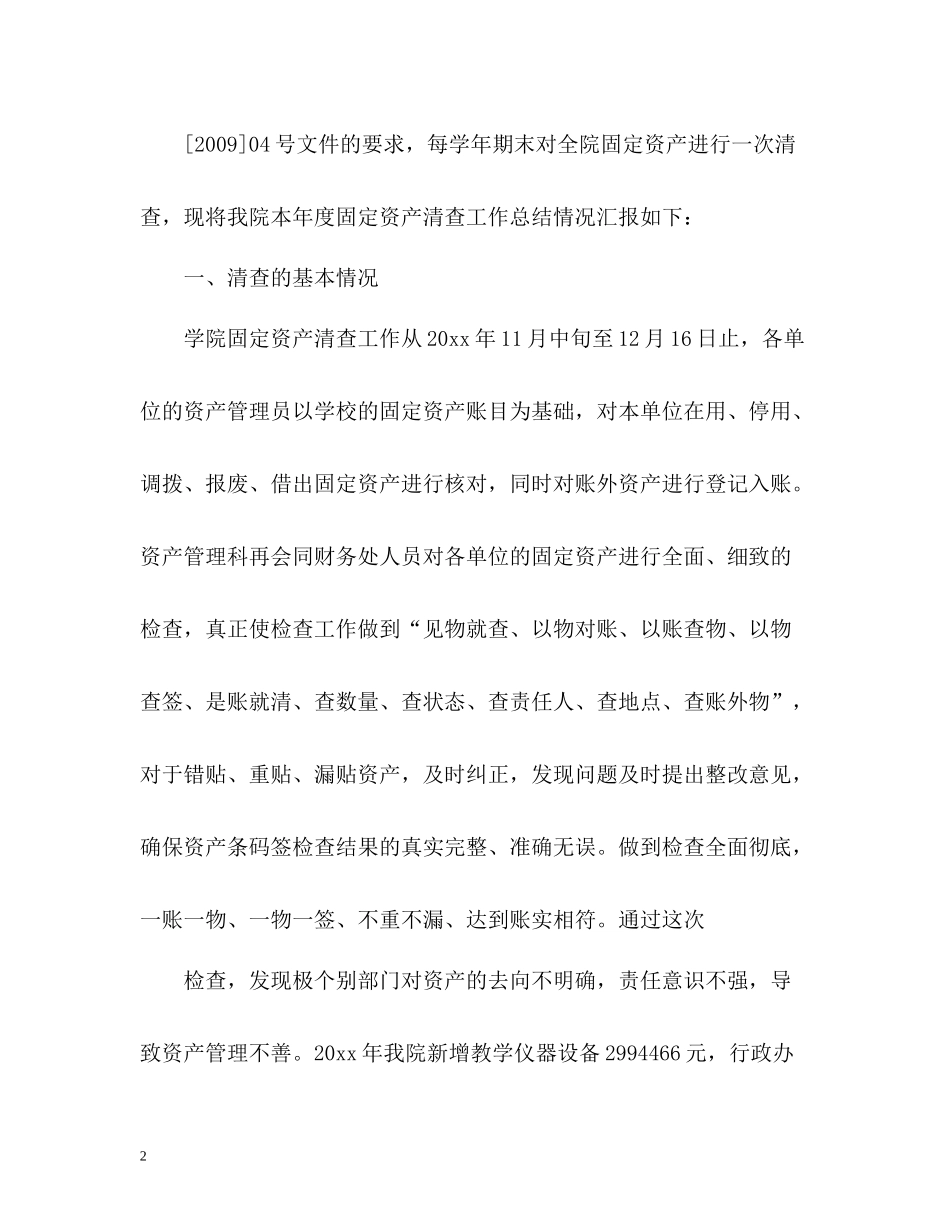 学校固定资产清查情况工作总结_第2页