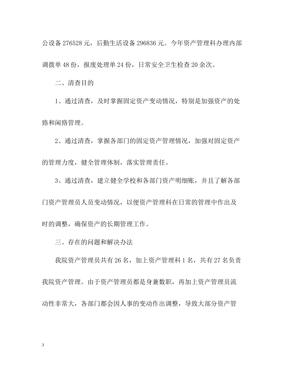 学校固定资产清查情况工作总结_第3页