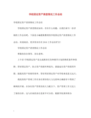 学校固定资产清查情况工作总结