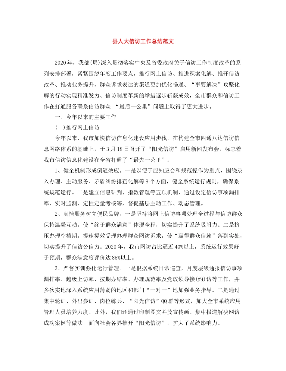 县人大信访工作总结范文_第1页