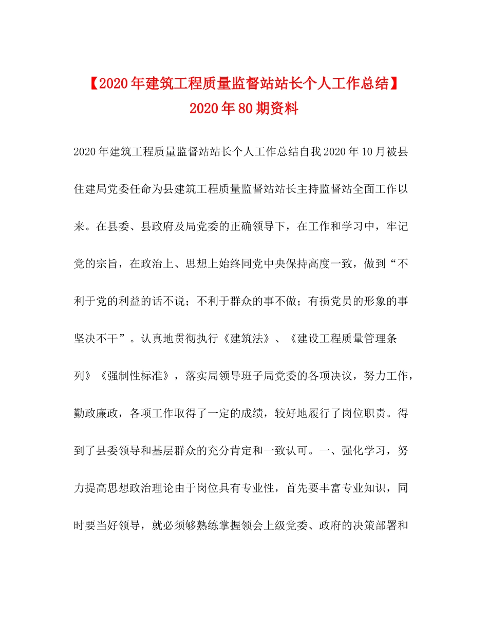 【年建筑工程质量监督站站长个人工作总结】年80期资料_第1页