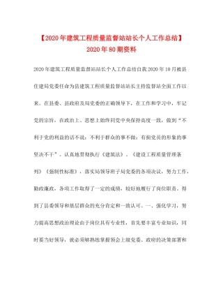 【年建筑工程质量监督站站长个人工作总结】年80期资料