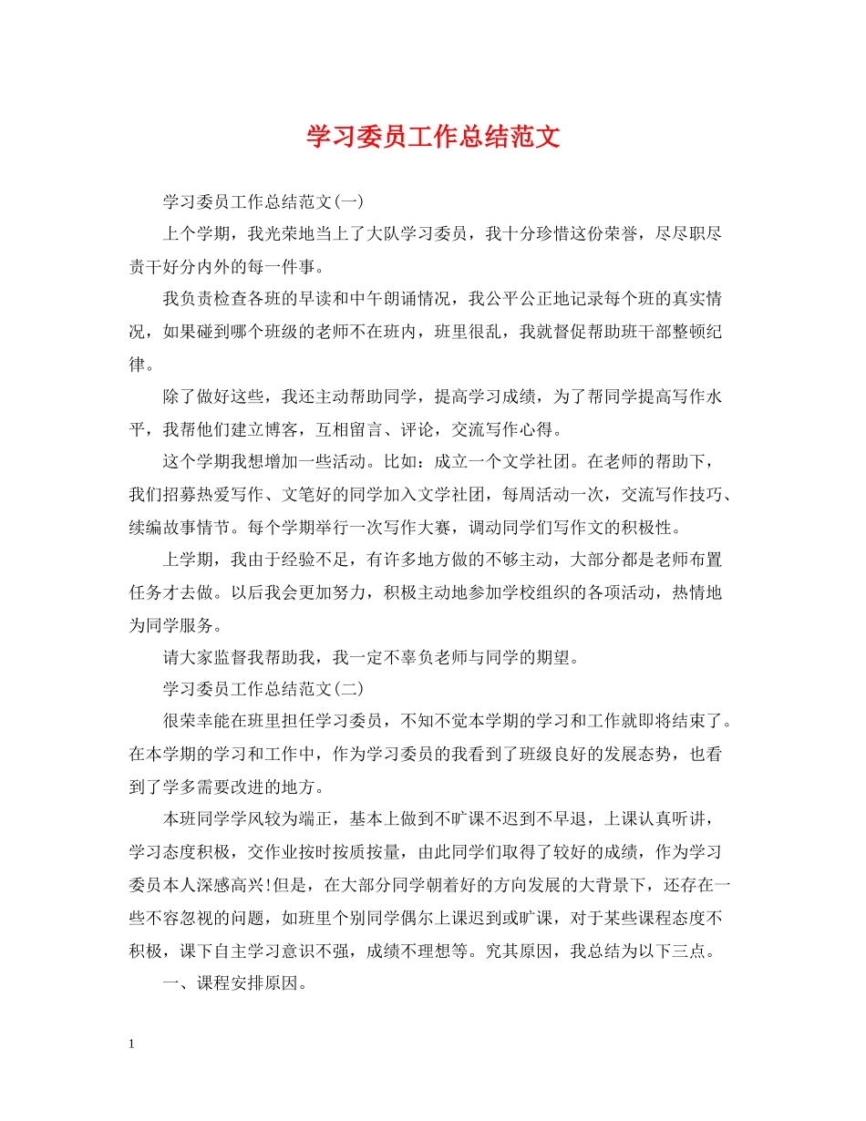 学习委员工作总结范文_第1页