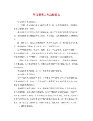 学习委员工作总结范文