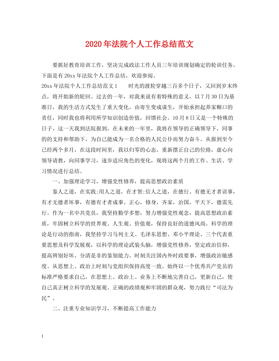 2020年法院个人工作总结范文_第1页
