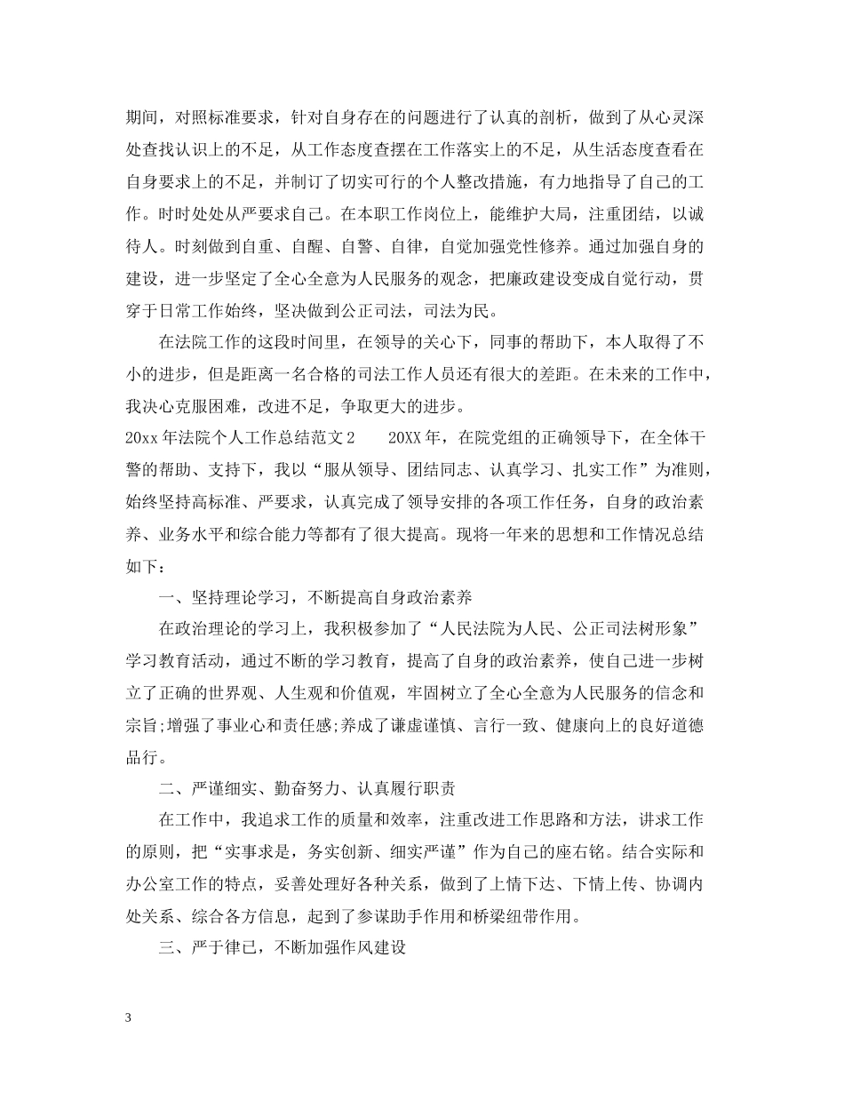 2020年法院个人工作总结范文_第3页