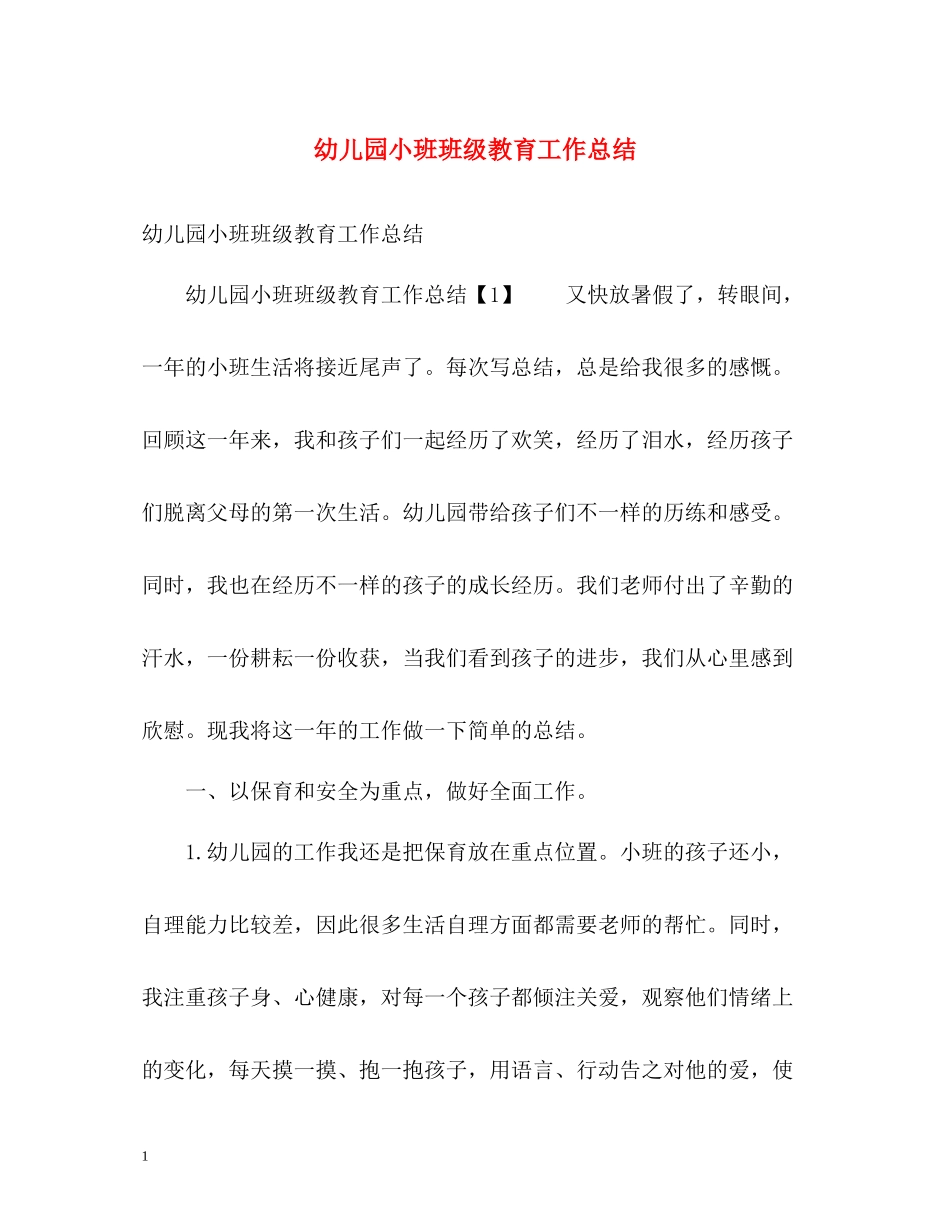 幼儿园小班班级教育工作总结_第1页