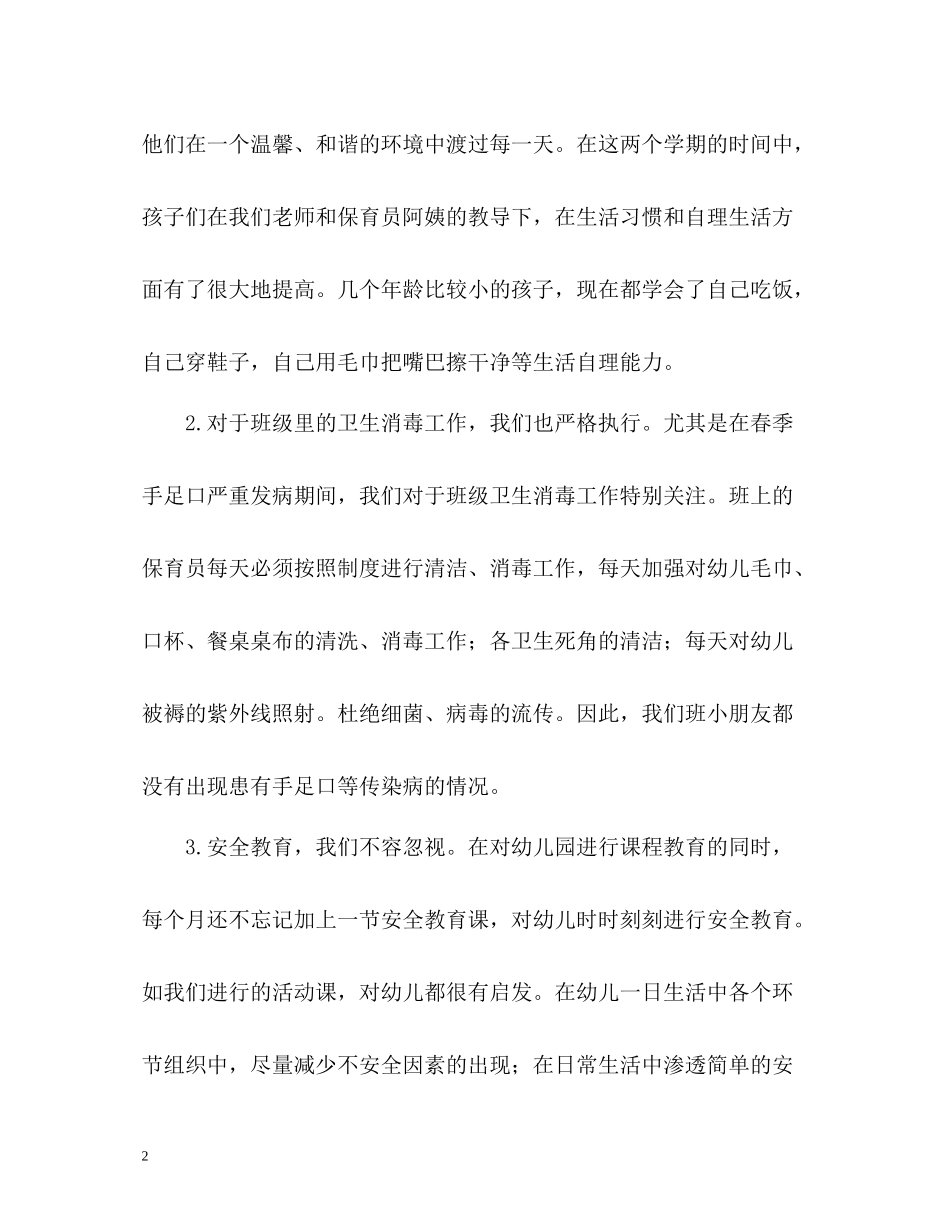 幼儿园小班班级教育工作总结_第2页