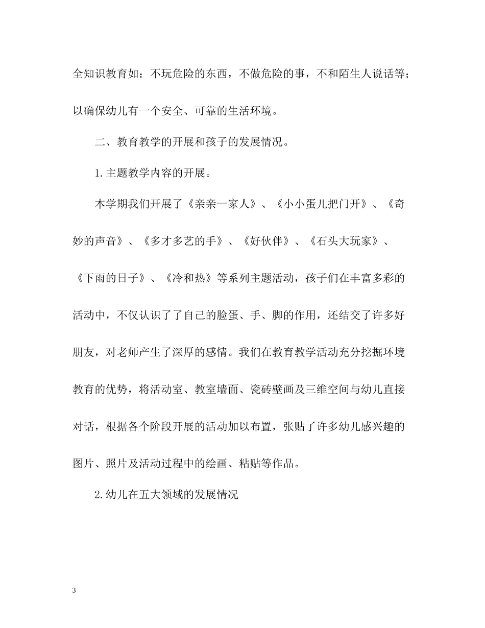 幼儿园小班班级教育工作总结_第3页