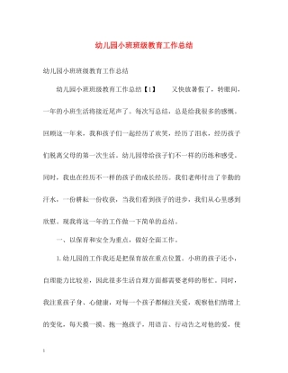 幼儿园小班班级教育工作总结