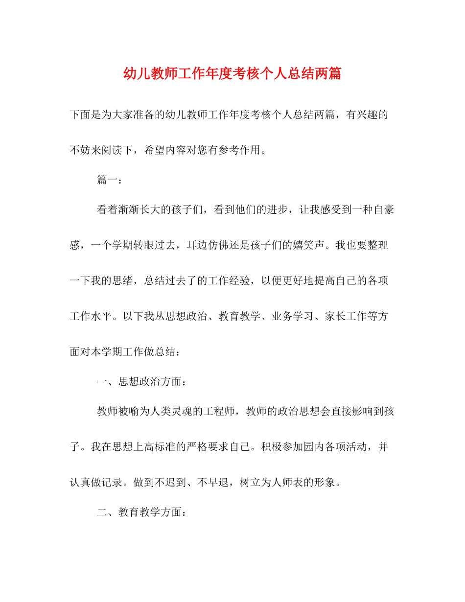 幼儿教师工作年度考核个人总结两篇_第1页