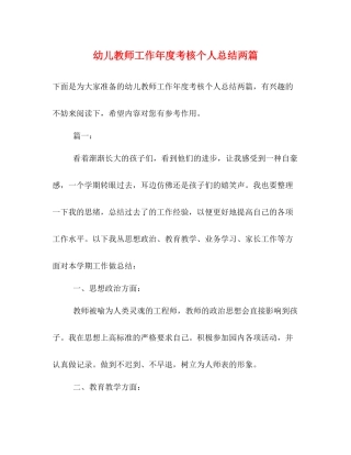 幼儿教师工作年度考核个人总结两篇