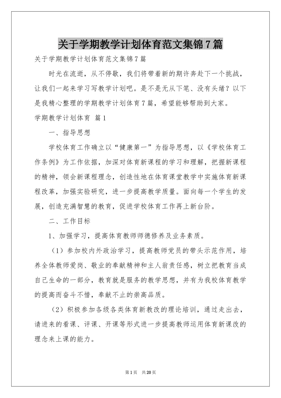 关于学期教学参考计划体育范本集锦7篇_第1页