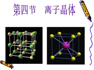 第三章第四节离子晶体