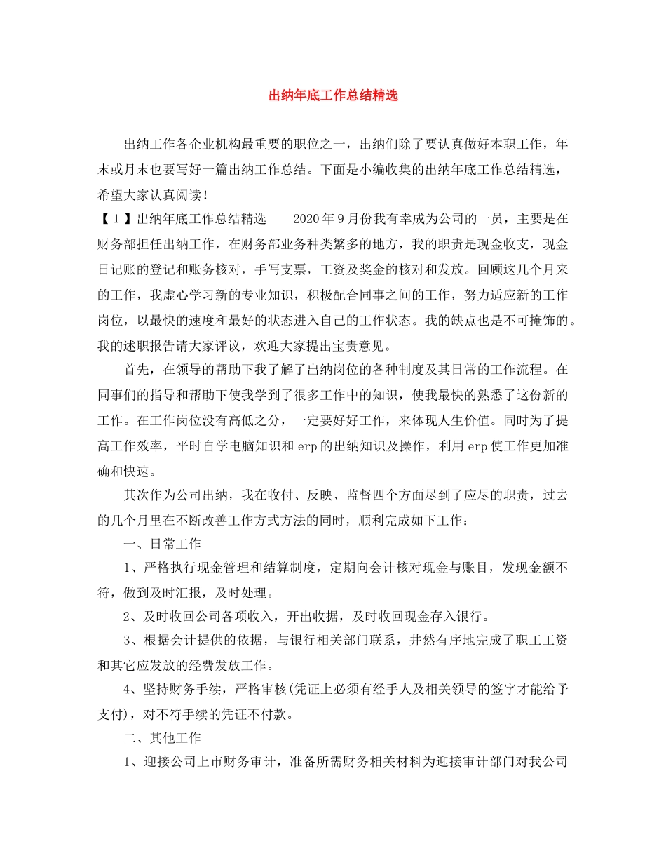 出纳年底工作总结精选 _第1页