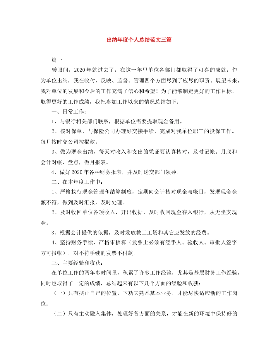 出纳年度个人总结范文三篇 _第1页