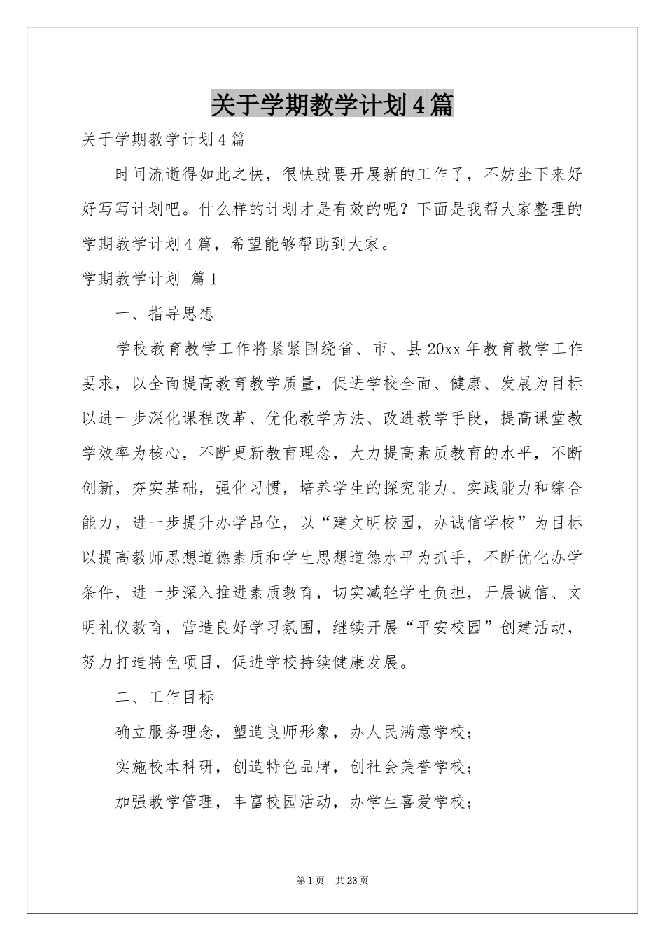 关于学期教学参考计划4篇_第1页