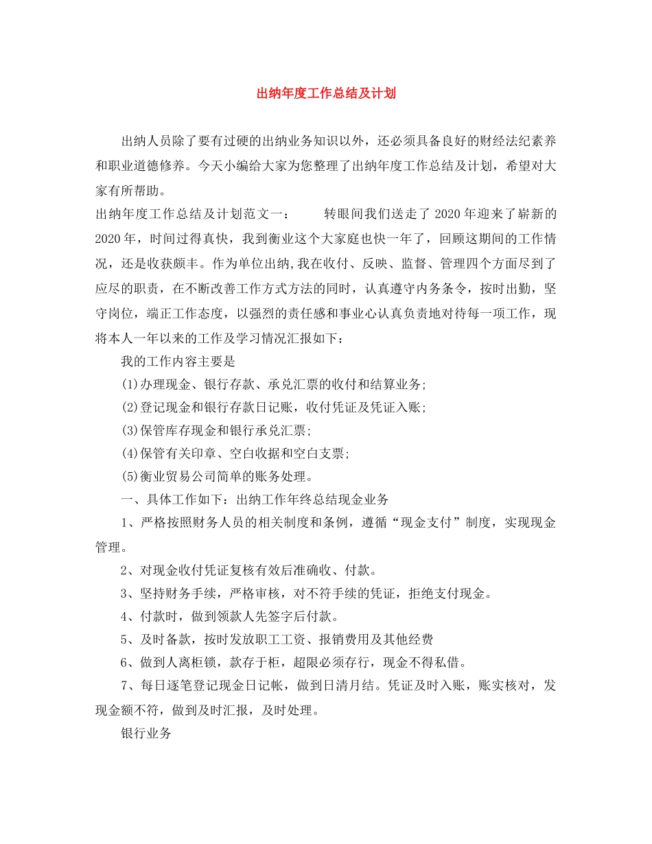 出纳年度工作总结及计划 _第1页