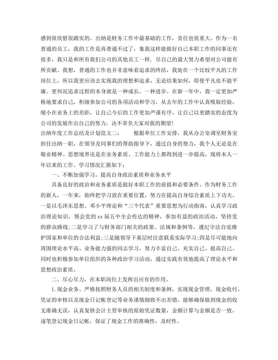 出纳年度工作总结及计划 _第3页