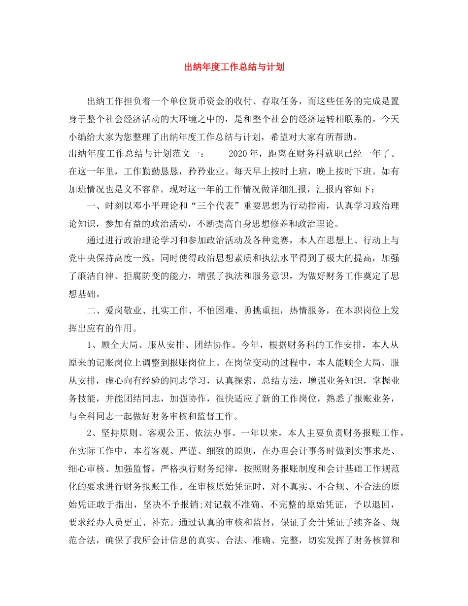 出纳年度工作总结与计划 _第1页