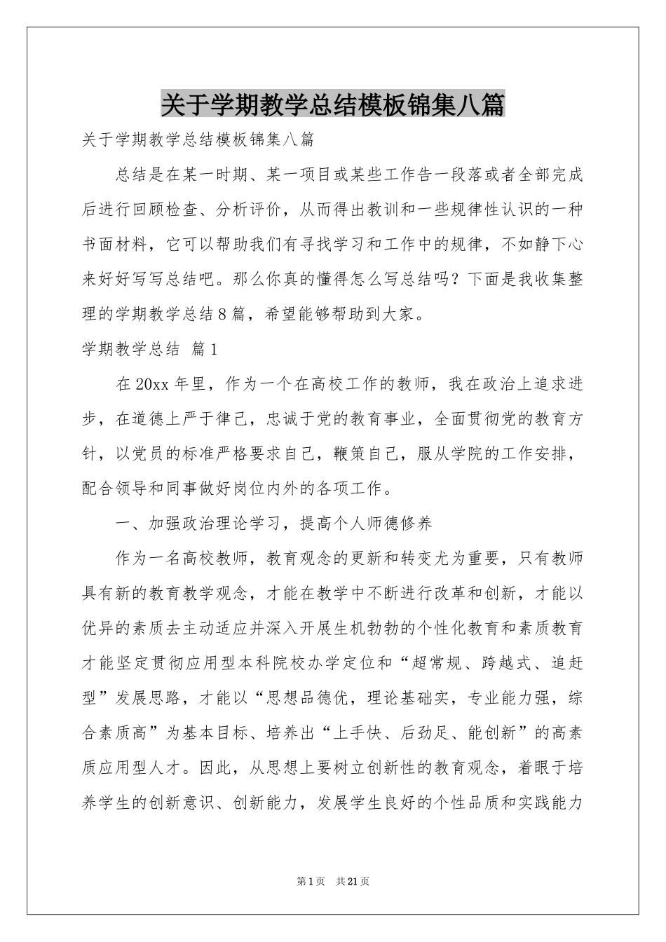 关于学期教学参考总结模板锦集八篇_第1页