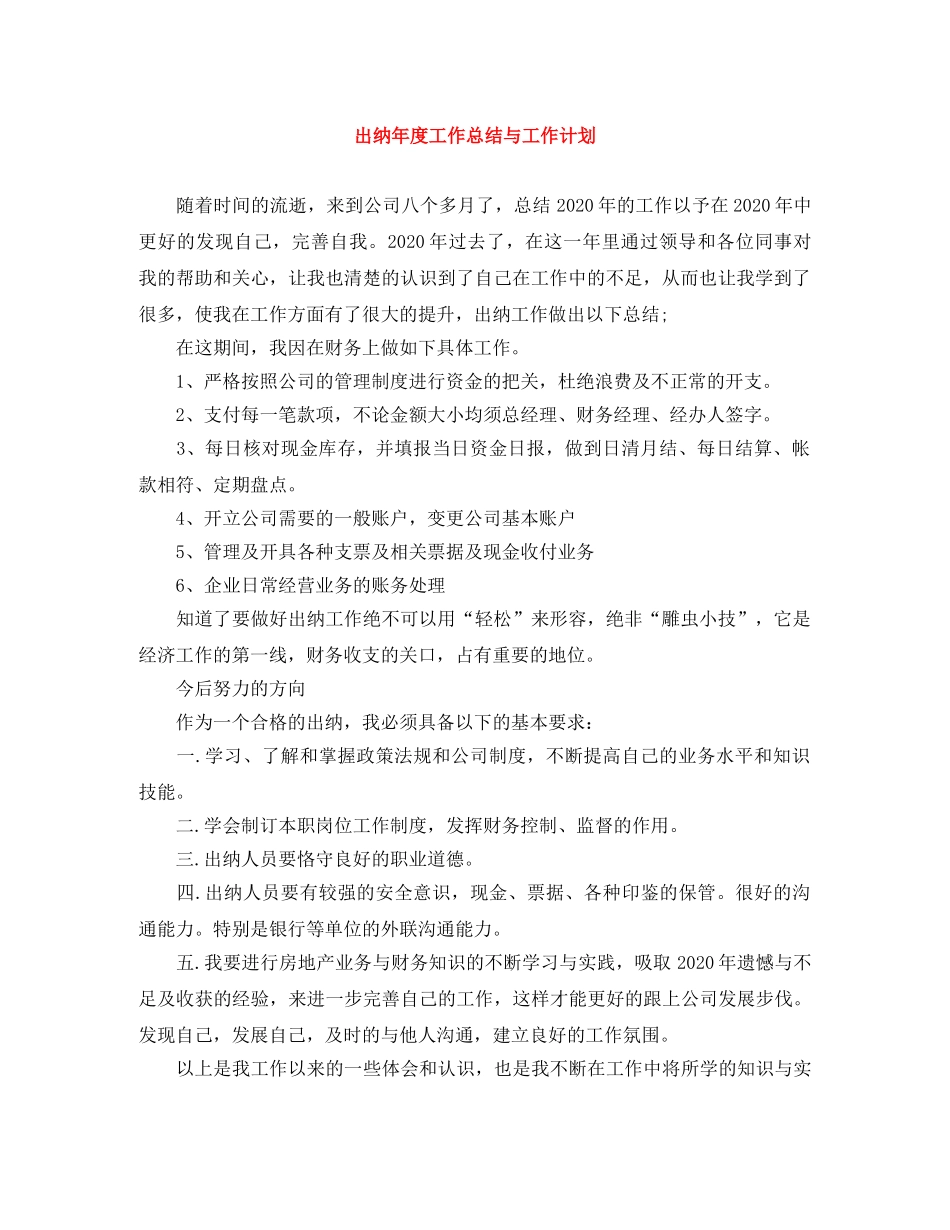 出纳年度工作总结与工作计划 _第1页